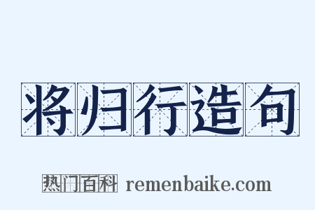将归行造句是什么意思的图片